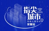 “2020·指尖城市”网络主题活动采访团来到安徽