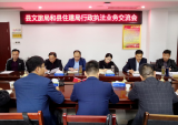 肥西縣文旅局:住建兩部門交流互鑒行政執法工作