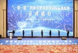 “一带一路”跨座式单轨系统国际标准联盟在安徽芜湖成立