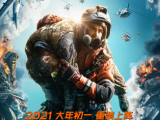 电影《紧急救援》定档2021年大年初一