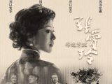 浙江话剧团合肥连吹“民国风”