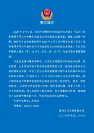 滁州警方發布通告 一公司涉嫌非法吸收公眾存款案
