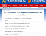 北方工业大学校长丁辉涉嫌严重违纪违法接受纪律审查和监察调查