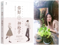 电视剧《你好，神枪手》开机，改编自安徽作家莲沐初光同名小说