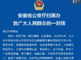 安徽省公安厅扫黑办：举报事项一经查实，最高奖励5万元
