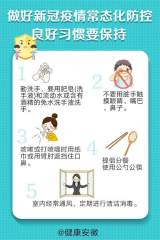 做好新冠肺炎疫情常态化防控 这七件事需了解