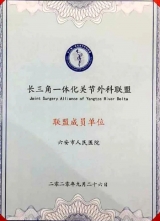 六安市人民醫院入選長三角一體化關節外科聯盟成員單位
