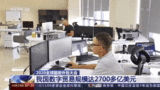 2020全球服务外包大会 我国数字贸易规模达2700多亿美元