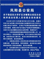 鳳陽縣公安局發布通告 敦促違法犯罪人員投案自首
