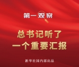 第一觀察 | 總書記聽了一個重要匯報