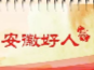 回眸輝煌“十三五”|眾多“安徽好人”讓道德之花綻放