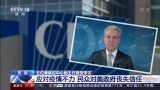 美国疾控中心前主任：应对疫情不力 民众对美政府丧失信任