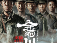 電影《金剛川》公映 管虎：每一個個體的犧牲都有價值