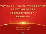 纪念中国人民志愿军抗美援朝出国作战70周年大会23日上午在京隆重举行 习近平将出席大会并发表重要讲话 