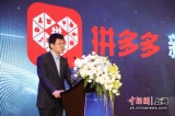 拼多多CEO陈磊：农副产品成为在线新经济的重要突破口