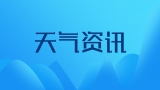 雨水悄悄上路，蚌埠本周天气“降雨＋降温”