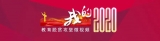 中传、华东师大、山大写下扶贫路上青春华章 | 我的2020·教育脱贫攻坚微视频接力①