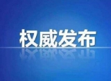 10月1日安徽省报告新冠肺炎疫情情况