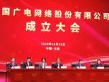 中国第四大运营商中国广电在京成立 