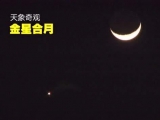 别错过！天宇14日将上演“金星合月”和“火星冲日”两大天象