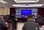 安徽召開安全生產舉報獎勵協調會  逐一審核627項屬實舉報事項