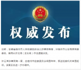 涉嫌受贿罪！安徽一正处级干部被逮捕