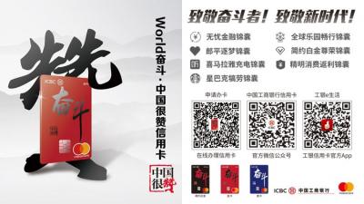致敬奮斗者 工行推出“中很贊信用卡”