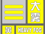 安徽省气象台解除大雾黄色预警信号