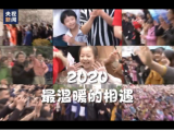 2020 最温暖的相遇