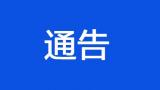黄山通告：月潭水库计划2020年12月31日下闸蓄水