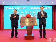 安徽省港航集團與宣城市人民政府簽訂戰略合作協議