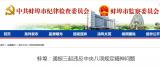 蚌埠市通报三起违反中央八项规定精神问题