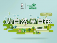 肯德基发布“自然自在”可持续发展宣言，号召环保同行