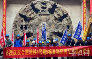 合肥地鐵4號(hào)線“巢和”區(qū)間左線隧道順利貫通