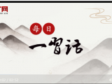 【每日一习话】保证让老百姓吃上安全放心的农产品
