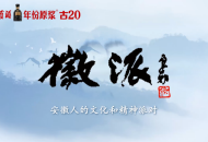 皖江文化學(xué)者汪軍再度做客徽派