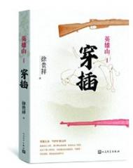 陳振華 ：英雄的生成——讀徐貴祥《英雄山》系列