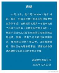 西藏航空通報：TV9820（南京-成都）航班一機長執飛降落后去世