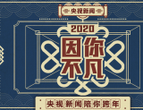 《2020·因你不凡》央视新闻16小时特别直播节目 陪你跨年