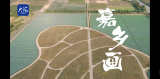 城乡统筹发展看嘉兴——“嘉乡画”画出幸福景