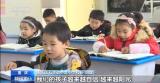 班里的“熊孩子”该咋管？ 教育部规范教育惩戒行为