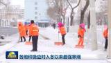 各地积极应对入冬以来最强寒潮