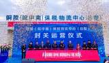 铜陵（皖中南）保税物流中心（B型）正式封关运营 