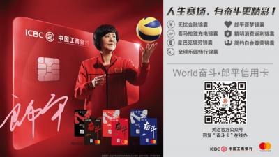 工行限時限量推出郎平版奮斗信用卡