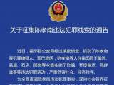 霍邱警方发布通告：征集陈孝南违法犯罪线索