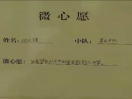 留守兒童的微心愿：“我想要在外工作的爸爸能早點回家 ”