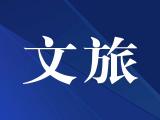 挖掘包公文化底蕴 弘扬包公文化精神  “我从包公家乡来”2020大型融媒体采访活动赴宁波