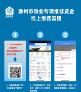 全省首家！滁州市物业专项维修资金线上缴费开通