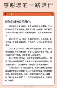 虾米音乐宣布关停：2月5日0点起停止音乐服务