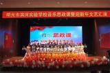 明光市濱河實驗學校舉辦音樂思政課暨迎新年文藝匯演